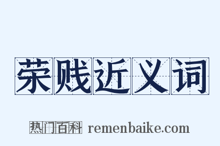 荣贱近义词是什么意思的图片
